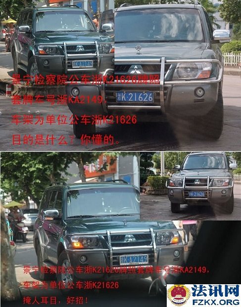 景宁最牛检察长夏逸敏违规公车私用-套牌
